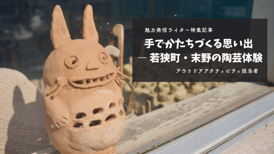 若狭町末野陶芸体験