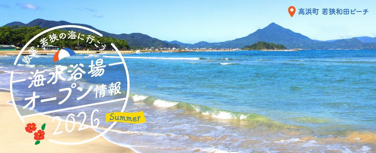 敦賀・若狭の海に行こう!2026年にオープンの海水浴場はココです!