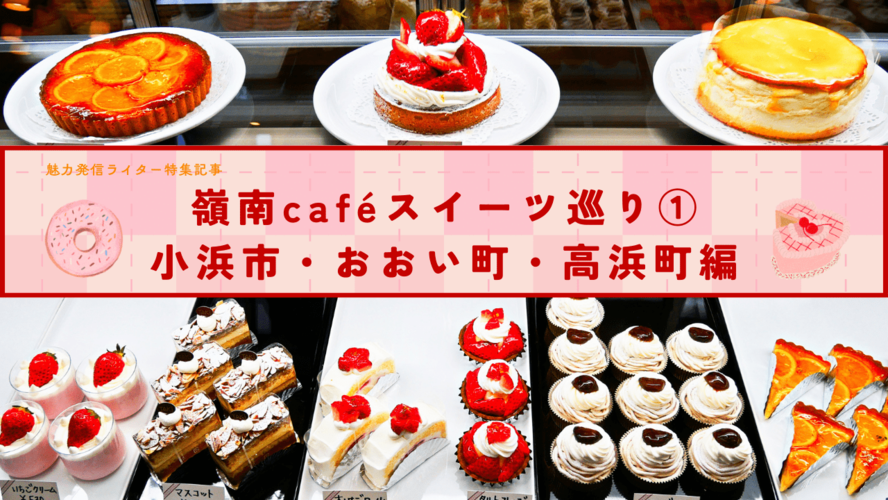 ライター特集記事 嶺南カフェスイーツめぐり