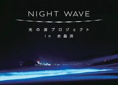 NIGHT WAVE~光の波プロジェクトin水晶浜~