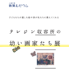 テレジン収容所の幼い画家たち展