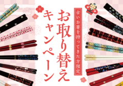 新年お取替えキャンペーン2026