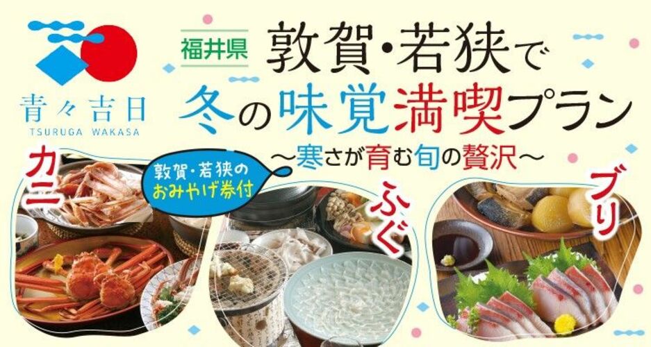 ~冬の味覚満喫プラン~