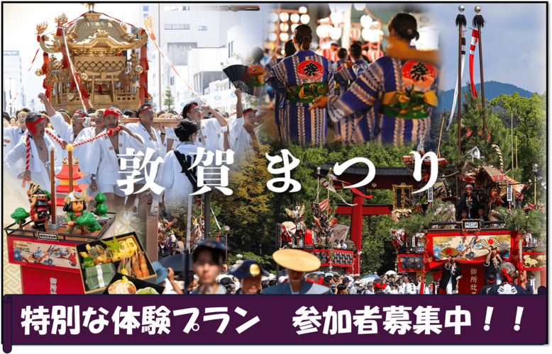 敦賀まつり体験プラン 参加者募集中!