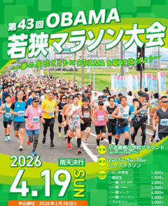 第43回OBAMA若狭マラソン大会の参加者を募集します