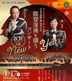 オーケストラ・アンサンブル金沢と 中央音楽隊・鶫真衣による 能登復興を願うコンサート 敦賀公演