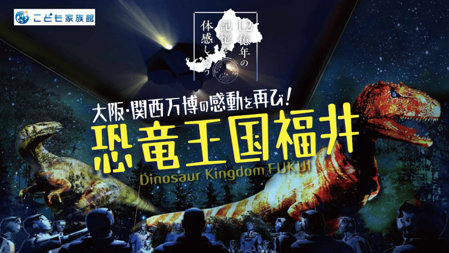 こども家族観で恐竜展