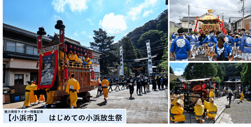 【小浜市】 はじめての小浜放生祭