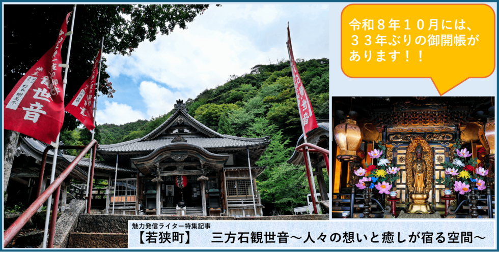 【若狭町】 三方石観世音~人々の想いと癒しが宿る空間~
