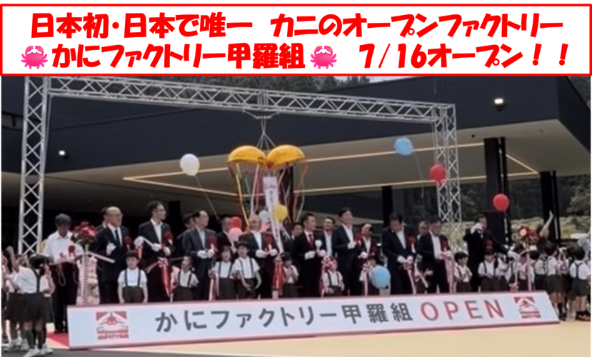 日本初・日本で唯一!カニのオープンファクトリー 「かにファクトリー甲羅組」 7/16オープン!!