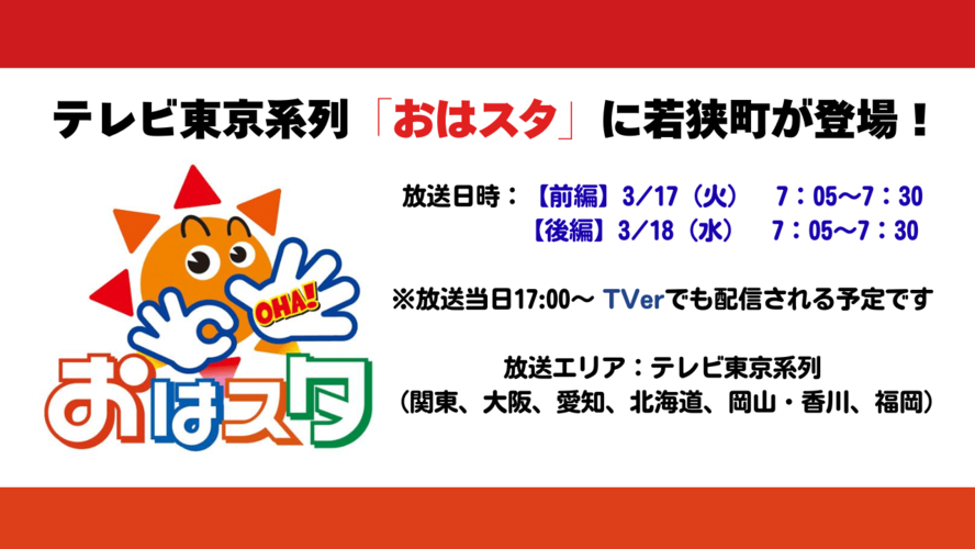 テレビ東京おはスタに若狭町登場!