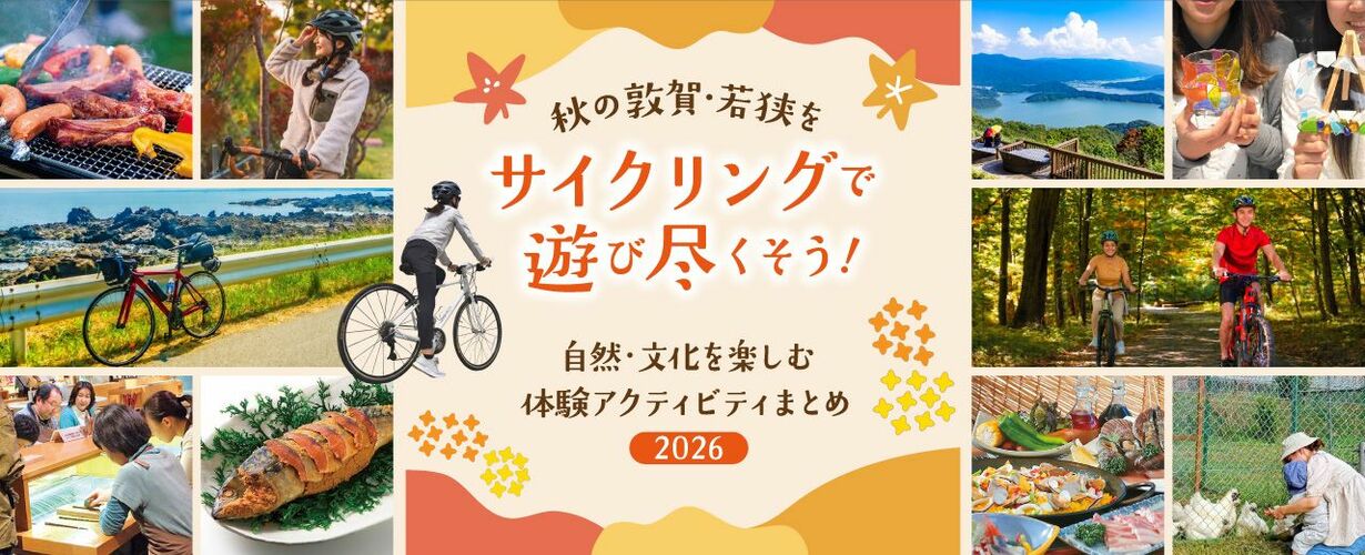 秋の敦賀・若狭をサイクリングで遊び尽くそう! 自然・文化を楽しむ体験アクティビティまとめ