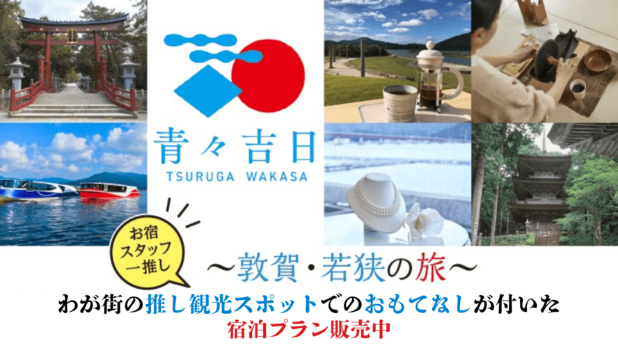 ~敦賀・若狭の旅~宿泊プラン販売中