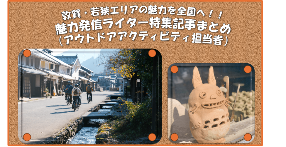 敦賀・若狭エリアの魅力を全国へ!!魅力発信ライター特集記事まとめ(アウトドアアクティビティ担当者)