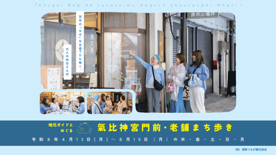 地元ガイドとめぐる 神楽商店街老舗ツアー開始!