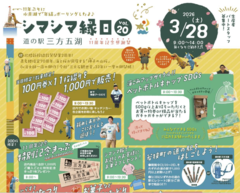 道の駅三方五湖11周年記念感謝祭「シマシマ縁日vol.20」開催!!