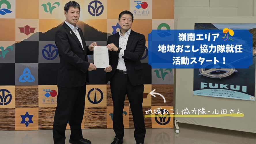 地域おこし協力隊活動スタート!