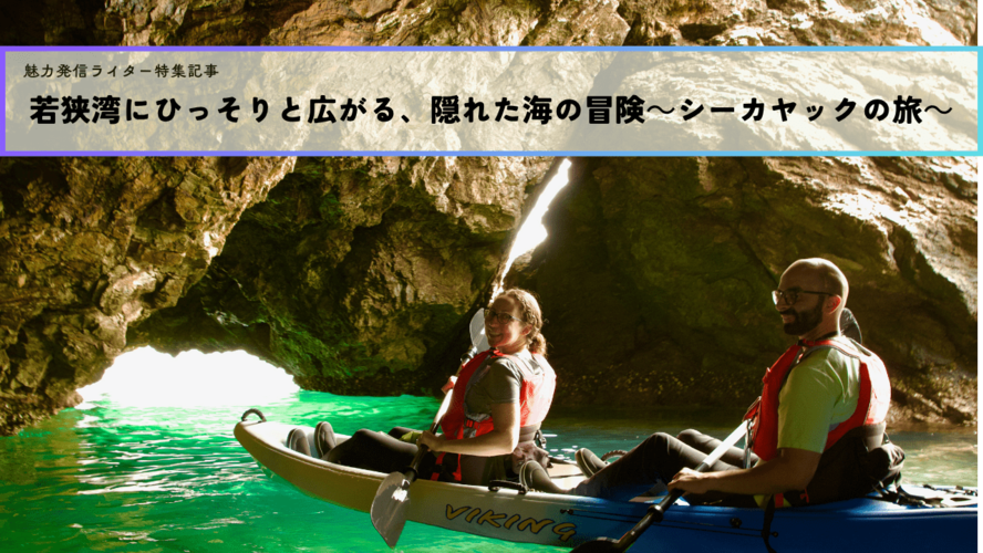 若狭湾にひっそりと広がる、隠れた海の冒険~シーカヤックの旅~