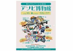 アソビ博物館 2026