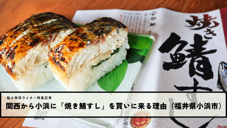 関西から小浜に「焼き鯖すし」を買いに来る理由