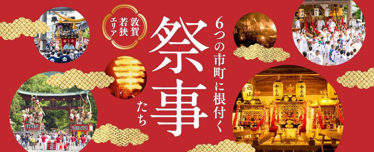 敦賀・若狭エリア 6つの市町に根付く祭事たち
