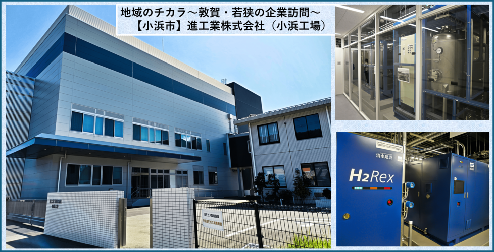 地域のチカラ~敦賀・若狭の企業訪問~【小浜市】進工業株式会社(小浜工場)